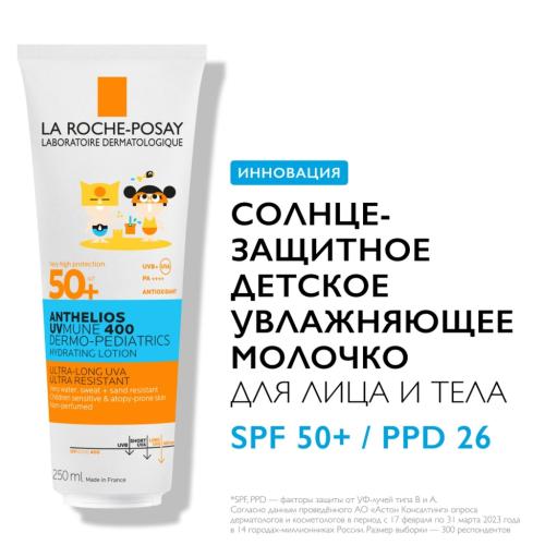 Ля Рош Позе Солнцезащитное детское увлажняющее молочко для лица и тела UVMUNE 400 SPF50+ / PPD 26, 250 мл (La Roche-Posay, Anthelios), фото-2