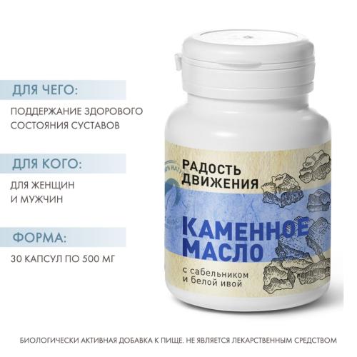 Каменное масло с сабельником и белой ивой &quot;Радость движения&quot;, 30 капсул х 500 мг (Алтэя, Комплексы витаминов), фото-2