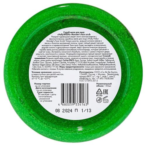 Холли Полли Скраб-желе для лица Monster’s Face Scrub, 150 мл (Holly Polly, Hollyween), фото-5