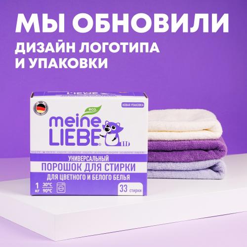 Майне Либе Универсальный стиральный порошок-концентрат для цветного и белого белья, 1 кг (Meine Liebe, Стирка), фото-6