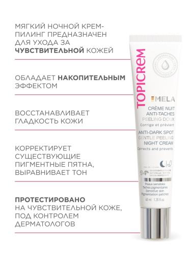 Топикрем Мягкий ночной крем-пилинг против пигментных пятен, 40 мл (Topicrem, Mela), фото-6