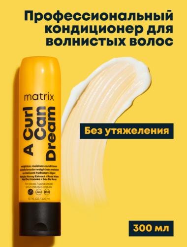 Матрикс Увлажняющий кондиционер для волнистых волос, 300 мл (Matrix, A Curl Can Dream), фото-2