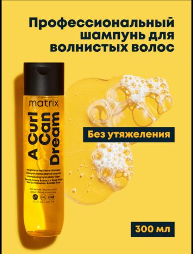 Матрикс Увлажняющий шампунь для волнистых волос, 300 мл (Matrix, A Curl Can Dream), фото-2