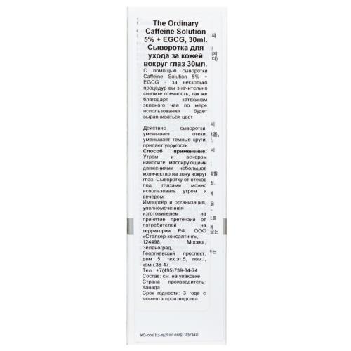 Ординари Сыворотка для ухода за кожей вокруг глаз Caffeine Solution 5% + EGCG, 30 мл (The Ordinary, ), фото-4