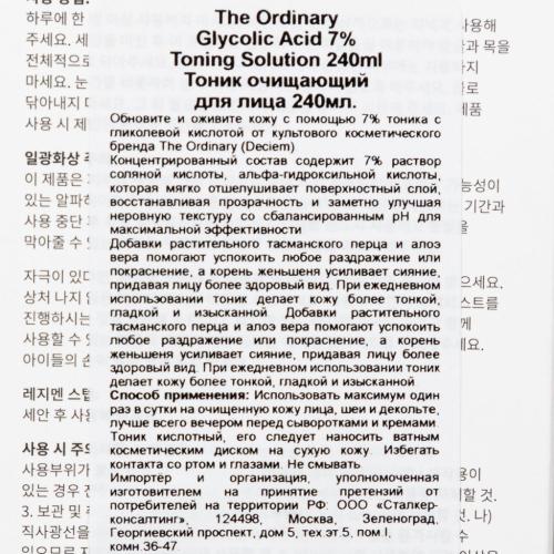 Ординари Тоник с гликолевой кислотой против воспалений и пигментации Glycolic Acid 7% Toning Solution, 240 мл (The Ordinary, ), фото-4