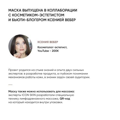 Айкон Скин Лимфодренажная маска Face Sculpt, 75 мл (Icon Skin, Smart), фото-10