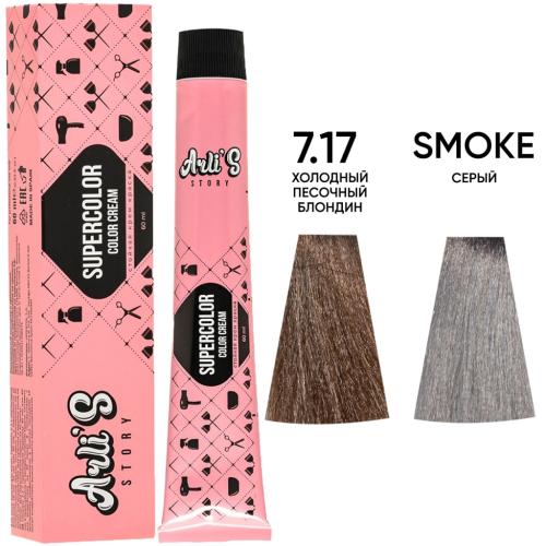 Арлис Стори Набор красок для волос Закрашивание корней: 7.17 + smoke (Arli's Story, Окрашивание)