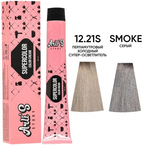 Арлис Стори Набор красок для волос Закрашивание корней: 12.21S + smoke (Arli's Story, Окрашивание)