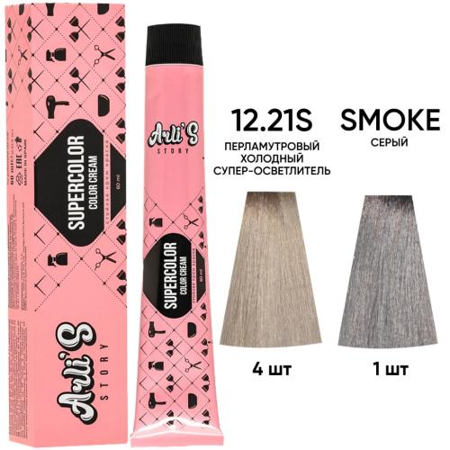 Арлис Стори Набор красок для волос: 4 шт х 12.21S + smoke (Arli's Story, Окрашивание)