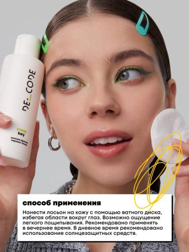 Де_Код Лосьон против черных точек, 150 мл (De_Code, Clear Key), фото-4