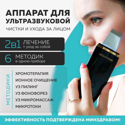 Жезатон Аппарат для ультразвуковой терапии Bio Sonic 1007 (Gezatone, Очищение и пилинг лица), фото-2
