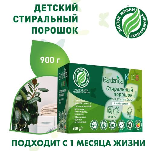 Гарденика Экологичный стиральный порошок для детского белья, 900 г (Gardenica, Стирка), фото-2