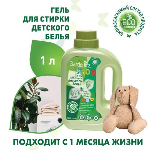 Гарденика Экологичный гель для стирки детской одежды, 1000 мл (Gardenica, Стирка), фото-2