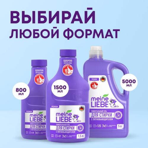 Майне Либе Универсальный гель-концентрат с пятновыводителем для стирки, 800 мл (Meine Liebe, Стирка), фото-7