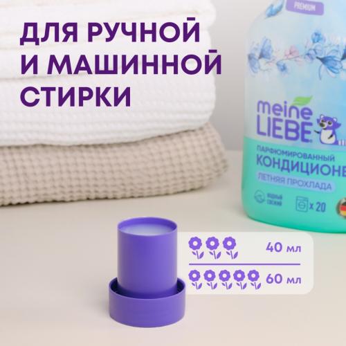 Майне Либе Кондиционер-концентрат для белья «Летняя прохлада», 800 мл (Meine Liebe, Стирка), фото-5