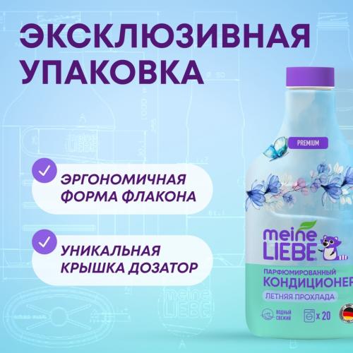 Майне Либе Кондиционер-концентрат для белья «Летняя прохлада», 800 мл (Meine Liebe, Стирка), фото-6