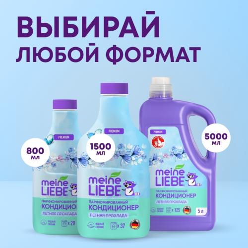 Майне Либе Кондиционер-концентрат для белья «Летняя прохлада», 800 мл (Meine Liebe, Стирка), фото-7