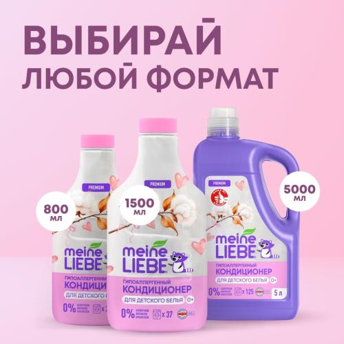 Майне Либе Кондиционер для детского белья 0+, 800 мл (Meine Liebe, Стирка), фото-8
