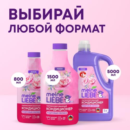 Майне Либе Кондиционер-концентрат для белья «Пудровые облака», 800 мл (Meine Liebe, Стирка), фото-7