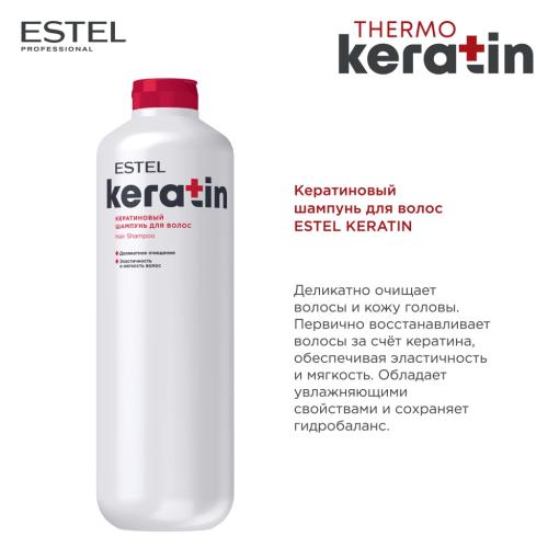 Эстель Кератиновый шампунь для волос, 1200 мл (Estel Professional, Keratin), фото-2