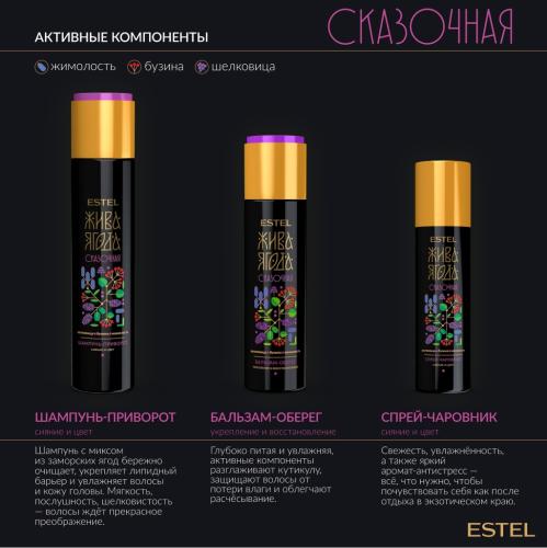 Эстель Бальзам-оберег для волос Жива Ягода сказочная, 250 мл (Estel Professional, Жива Ягода, Сказочная), фото-3