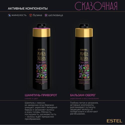 Эстель Шампунь-приворот для волос Жива Ягода сказочная, 1000 мл (Estel Professional, Жива Ягода, Сказочная), фото-3
