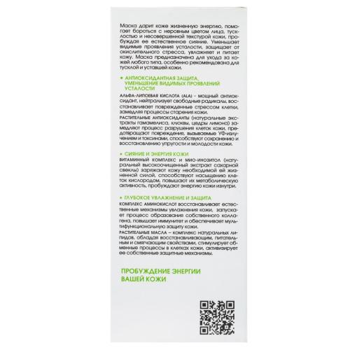 Маска оживляющая для сияния кожи c витаминным комплексом, 75 мл (Кора, Vitamin Energy), фото-3