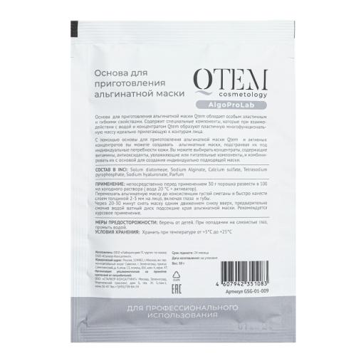 Кьютэм Альгинатный конструктор (основа 3 х 30 г + активные концентраты 9 х 5 мл) (Qtem, Cosmetology), фото-3