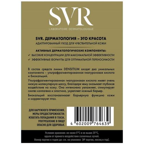 СВР Набор &quot;Глобальный омолаживающий ночной уход&quot; (SVR, Densitium), фото-3