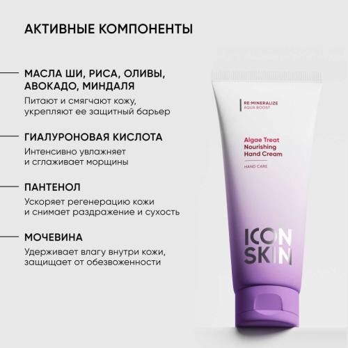 Айкон Скин Питательный крем для рук Algae Treat, 75 мл (Icon Skin, Re:Mineralize), фото-4
