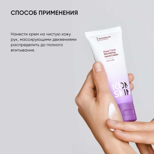 Айкон Скин Питательный крем для рук Algae Treat, 75 мл (Icon Skin, Re:Mineralize), фото-8