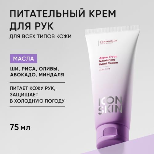 Айкон Скин Питательный крем для рук Algae Treat, 75 мл (Icon Skin, Re:Mineralize), фото-2