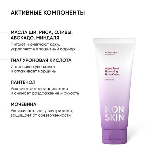 Айкон Скин Питательный крем для рук Algae Treat, 75 мл (Icon Skin, Re:Mineralize), фото-4