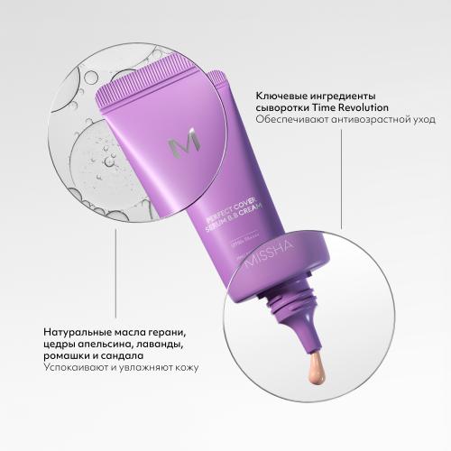 Миша Тональный BB крем с антивозрастной сывороткой для сияния кожи SPF50+ / PA++++, 20 мл (Missha, Perfect Cover), фото-6