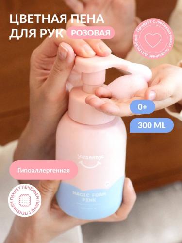 ЙесБэби Розовая магическая пена для рук 0+, 300 мл (YesBaby, ), фото-2
