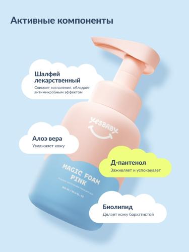 ЙесБэби Розовая магическая пена для рук 0+, 300 мл (YesBaby, ), фото-9
