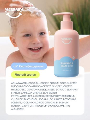 ЙесБэби Детский шампунь-бальзам без слез 2в1, 250 мл (YesBaby, ), фото-11