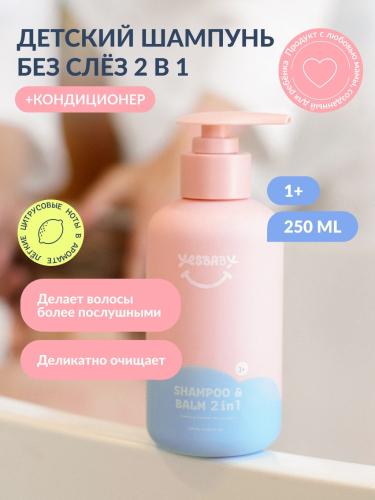 ЙесБэби Детский шампунь-бальзам без слез 2в1, 250 мл (YesBaby, ), фото-2