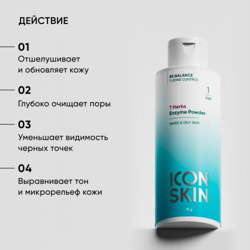 Айкон Скин Энзимная пудра для умывания 7 Herbs, 75 г (Icon Skin, Re:Balance), фото-3