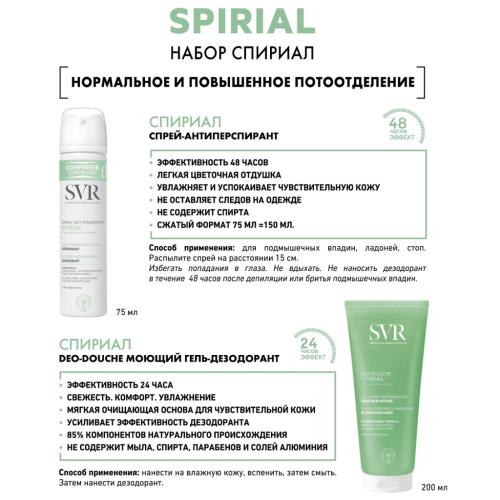 СВР Набор средств при нормальном и повышенном потоотделении (SVR, Spirial), фото-2