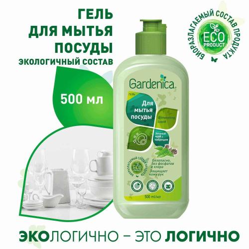 Гарденика Гель для мытья посуды &quot;Зеленый чай с чабрецом&quot;, 500 мл (Gardenica, Посуда), фото-7