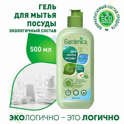 Гарденика Гель для мытья посуды &quot;Садовая ромашка и алоэ&quot;, 500 мл (Gardenica, Посуда), фото-7