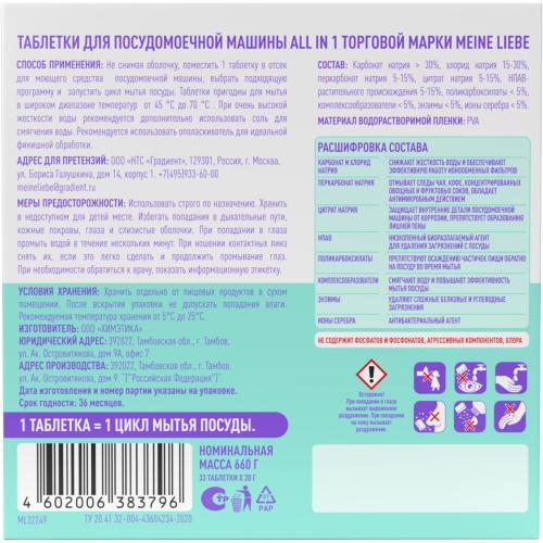 Майне Либе Таблетки для посудомоечных машин All-in-One, 33 шт (Meine Liebe, Посуда), фото-11