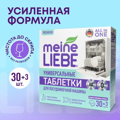 Майне Либе Таблетки для посудомоечных машин All-in-One, 33 шт (Meine Liebe, Посуда), фото-13
