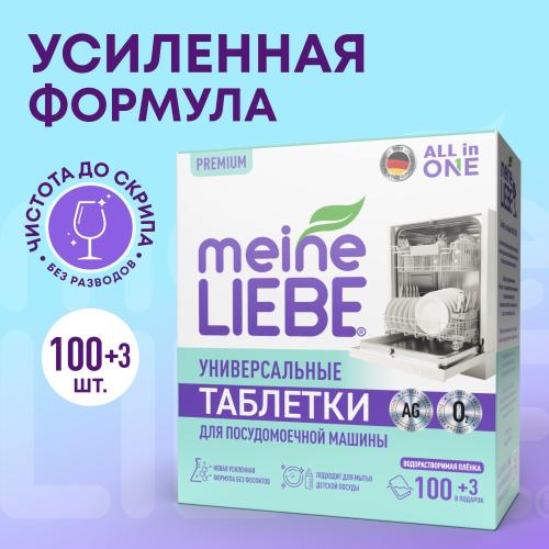 Майне Либе Таблетки для посудомоечных машин All-in-One, 103 шт (Meine Liebe, Посуда), фото-13