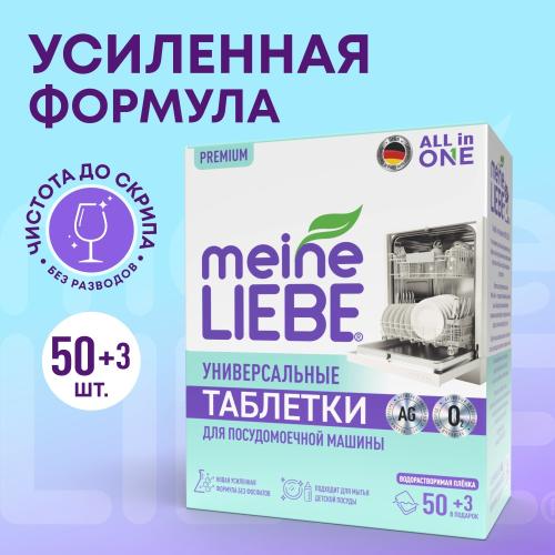 Майне Либе Таблетки для посудомоечных машин All-in-One, 53 шт (Meine Liebe, Посуда), фото-13