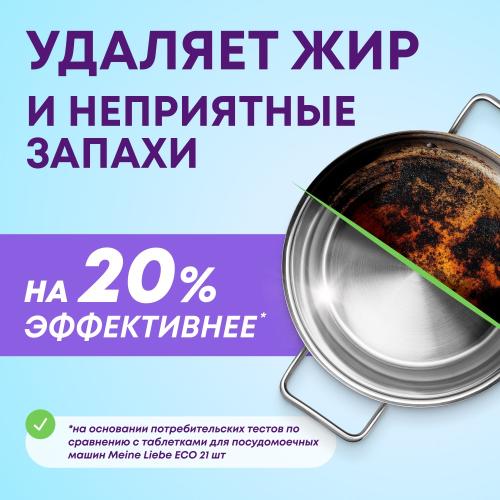 Майне Либе Таблетки для посудомоечных машин All-in-One, 53 шт (Meine Liebe, Посуда), фото-2