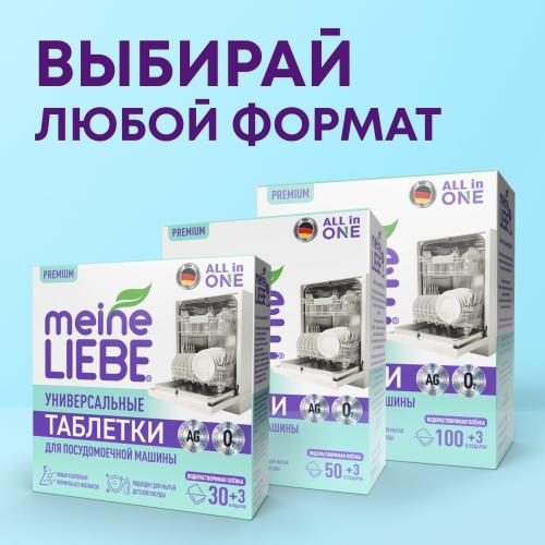 Майне Либе Таблетки для посудомоечных машин All-in-One, 53 шт (Meine Liebe, Посуда), фото-8