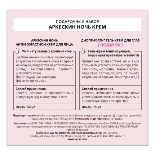 Лиерак Набор &quot;Аркескин Ночь&quot; (ночной крем для лица 50 мл + гель-крем для век 15 мл ) (Lierac, Arkeskin), фото-4