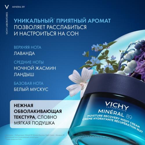 Виши Ночной восстанавливающий увлажняющий крем  с мелатонином и гиалуроновой кислотой для кожи лица, 50 мл (Vichy, Mineral 89), фото-5